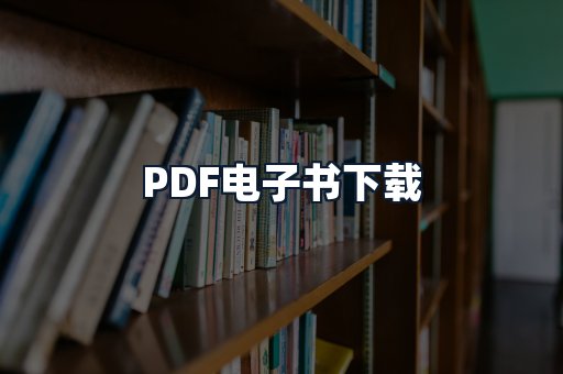 PDF电子书下载