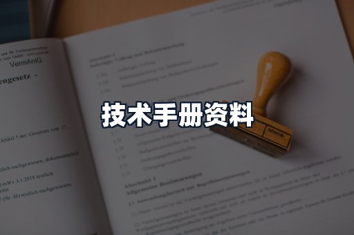 技术手册资料